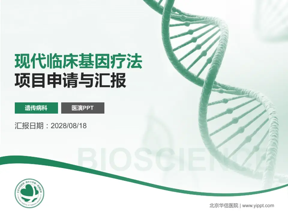 北京华信医院项目申请与汇报PPT模板4:3格式PPT封面效果预览图