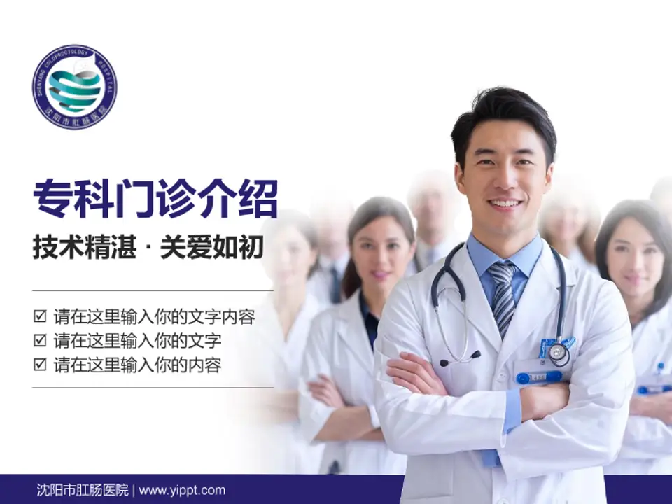沈阳市肛肠医院科室介绍与推广PPT模板4:3格式PPT封面效果预览图