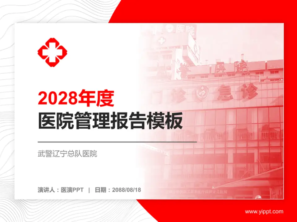 武警辽宁总队医院医院管理报告PPT模板4:3格式PPT封面效果预览图
