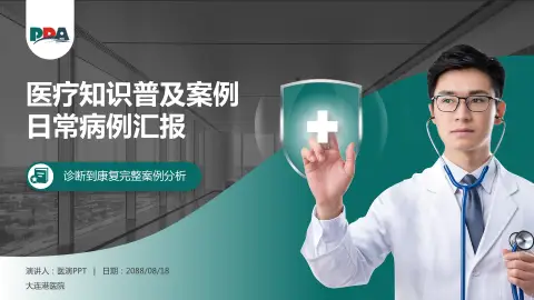 大连港医院医疗知识普及PPT模板