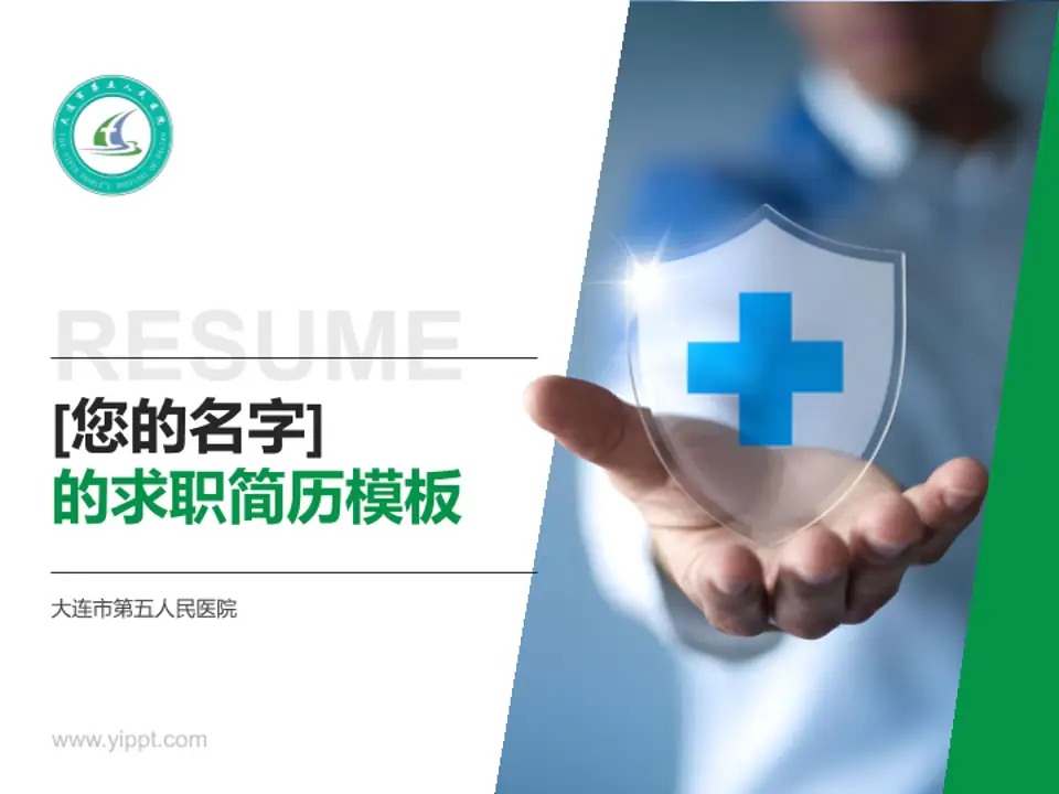 大连市第五人民医院个人求职应聘简历PPT模板4:3格式PPT封面效果预览图