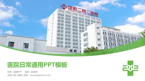 沈阳二四二医院医院简介/日常通用PPT模板