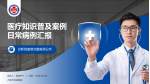 大连市友谊医院医疗知识普及PPT模板_幻灯片封面预览图