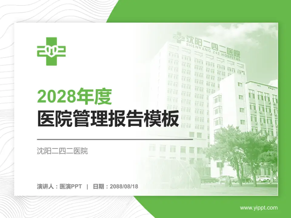 沈阳二四二医院医院管理报告PPT模板4:3格式PPT封面效果预览图