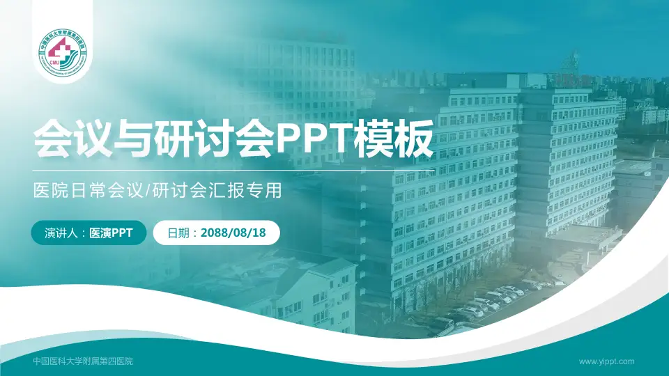 中国医科大学附属第四医院会议与研讨会PPT模板16:9格式PPT封面效果预览图