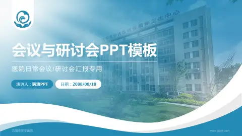 沈阳市安宁医院会议与研讨会PPT模板