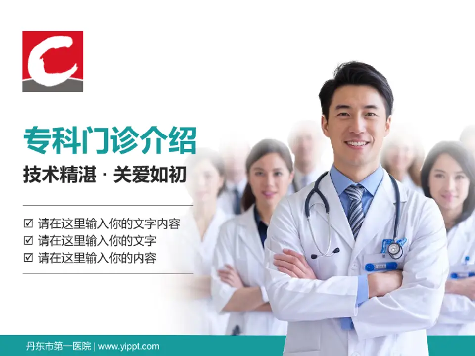 丹东市第一医院科室介绍与推广PPT模板4:3格式PPT封面效果预览图