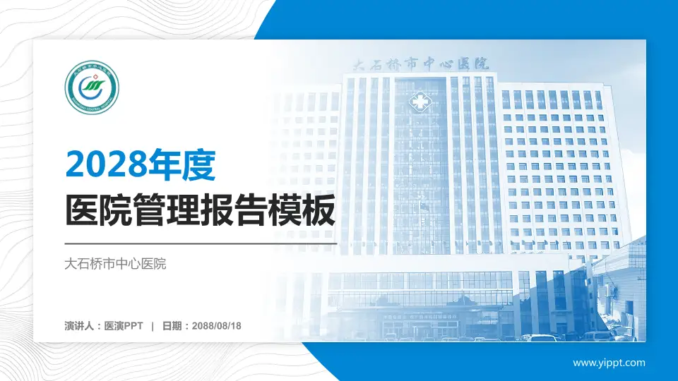 大石桥市中心医院医院管理报告PPT模板16:9格式PPT封面效果预览图