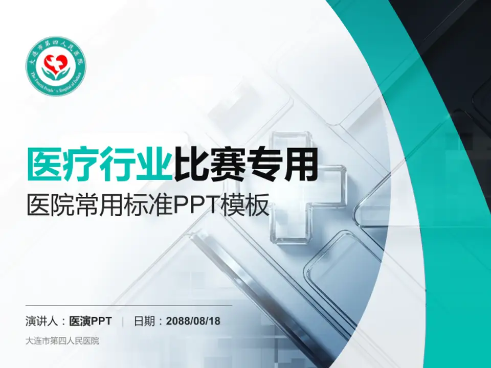 大连市第四人民医院医疗行业比赛专用PPT模板4:3格式PPT封面效果预览图