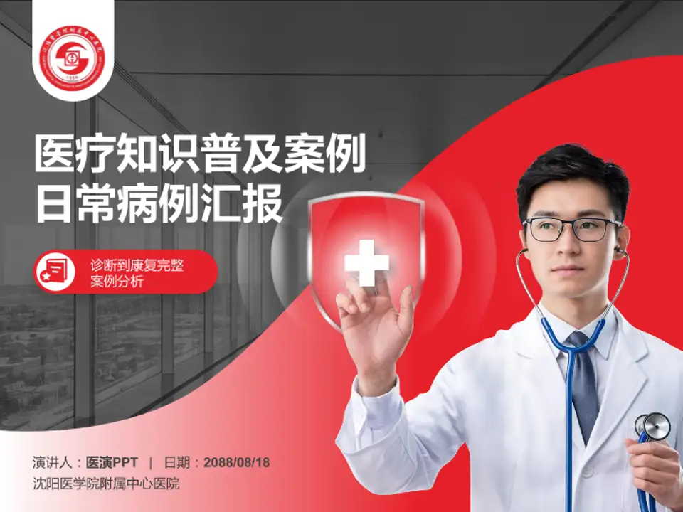 沈阳医学院附属中心医院医疗知识普及PPT模板4:3格式PPT封面效果预览图