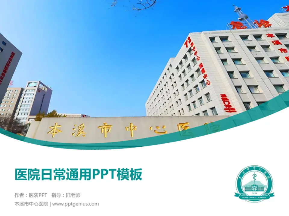 本溪市中心医院医院简介/日常通用PPT模板4:3格式PPT封面效果预览图