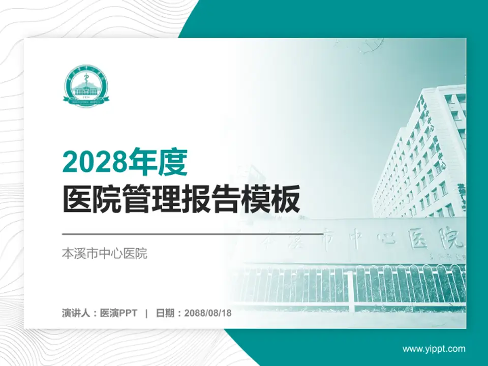本溪市中心医院医院管理报告PPT模板4:3格式PPT封面效果预览图