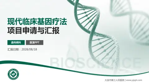 大连市第三人民医院项目申请与汇报PPT模板
