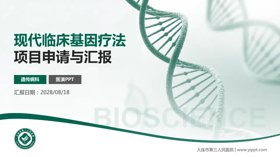 大连市第三人民医院项目申请与汇报PPT模板16:9格式PPT封面效果预览图