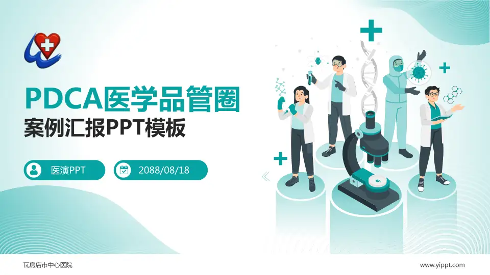 瓦房店市中心医院品管圈PDCA演示专用PPT模板16:9格式PPT封面效果预览图