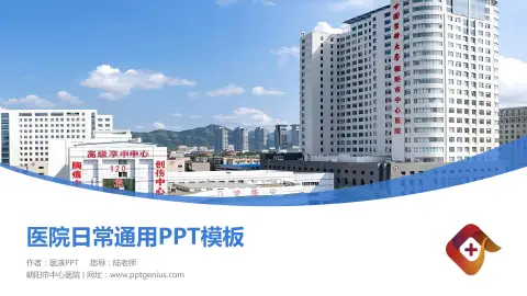 朝阳市中心医院医院简介/日常通用PPT模板