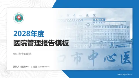 营口市中心医院医院管理报告PPT模板