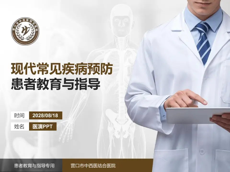 营口市中西医结合医院患者教育与指导PPT模板4:3格式PPT封面效果预览图