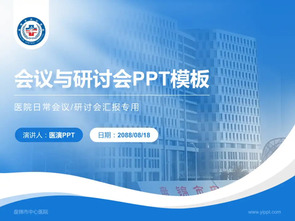 盘锦市中心医院会议与研讨会PPT模板4:3格式PPT封面效果预览图
