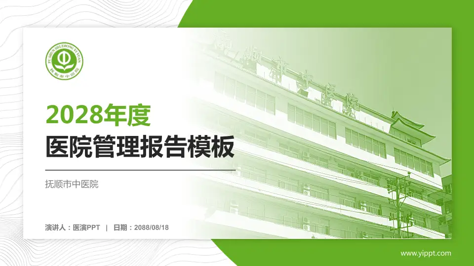 抚顺市中医院医院管理报告PPT模板16:9格式PPT封面效果预览图