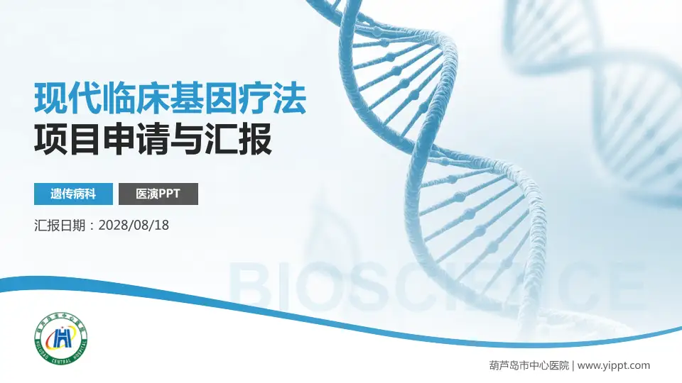 葫芦岛市中心医院项目申请与汇报PPT模板16:9格式PPT封面效果预览图