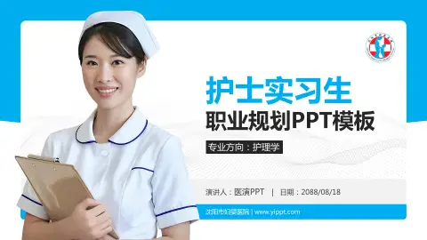 沈阳市妇婴医院护理专业职业生涯规划PPT模板