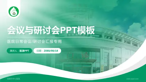 抚顺市中心医院会议与研讨会PPT模板
