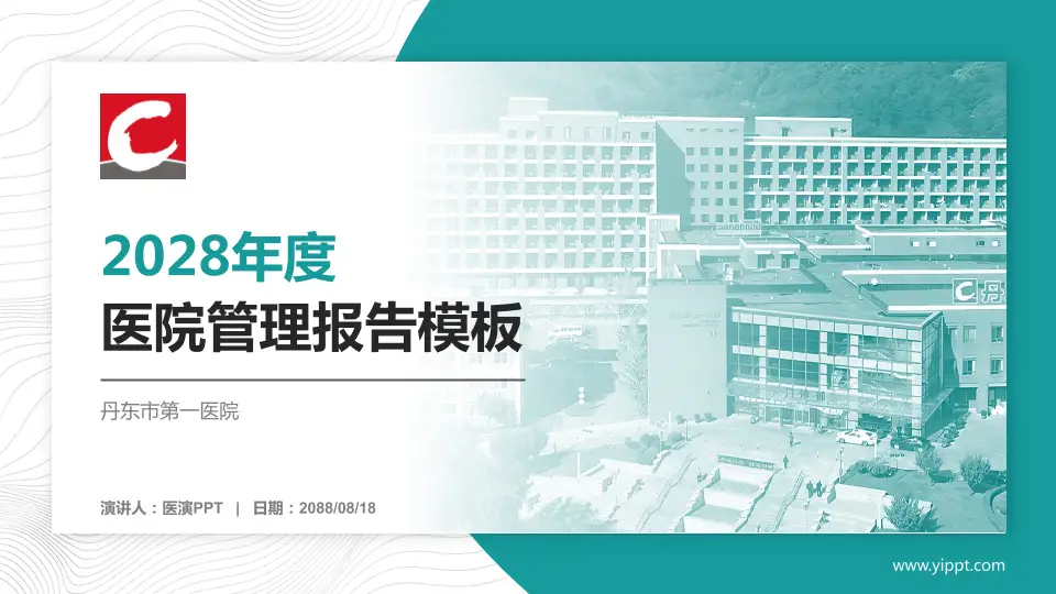 丹东市第一医院医院管理报告PPT模板16:9格式PPT封面效果预览图