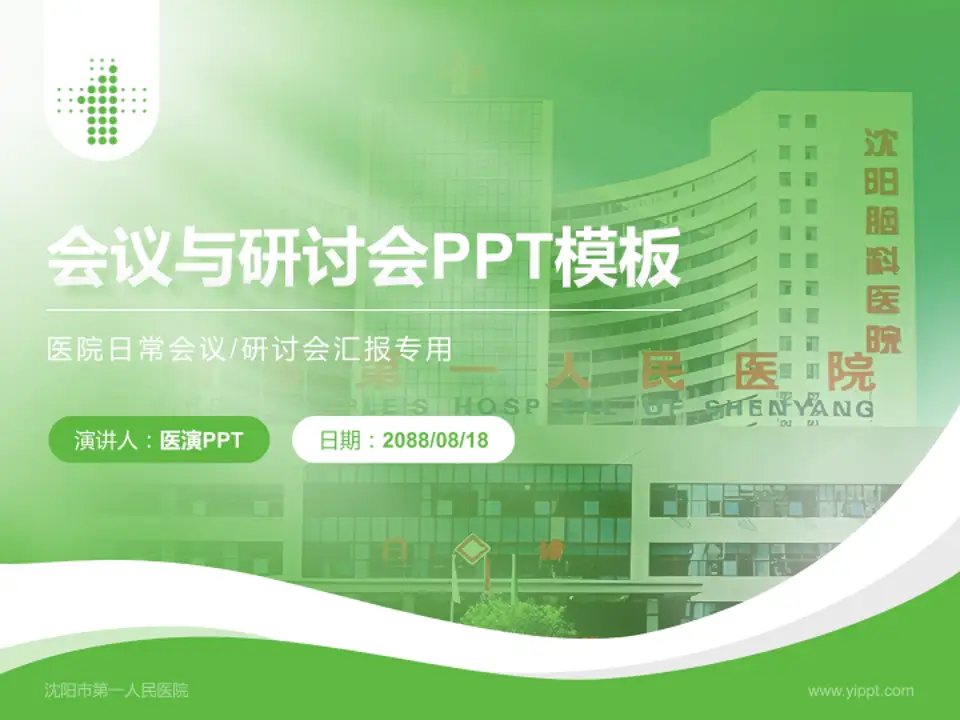 沈阳市第一人民医院会议与研讨会PPT模板4:3格式PPT封面效果预览图