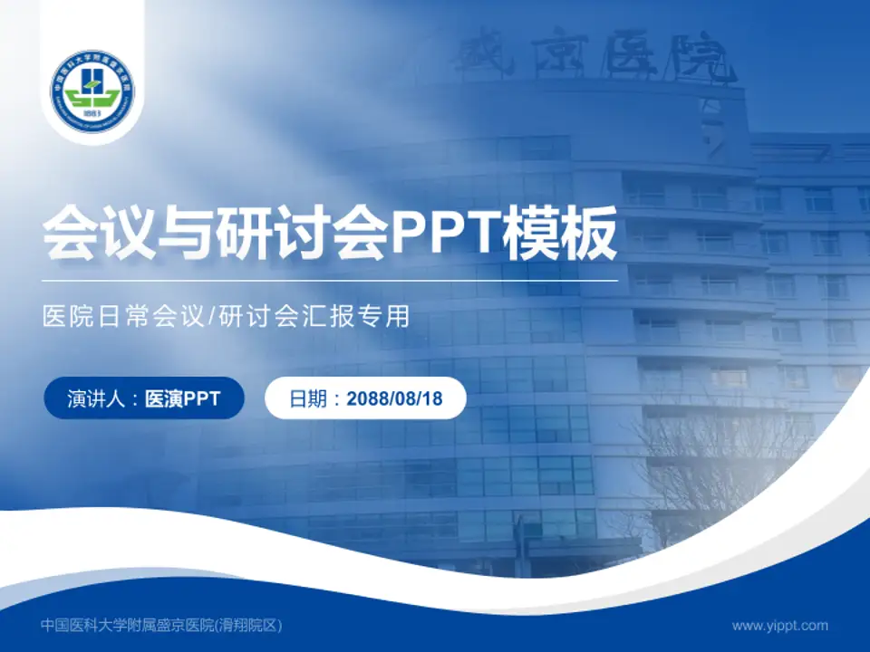 中国医科大学附属盛京医院(滑翔院区)会议与研讨会PPT模板4:3格式PPT封面效果预览图
