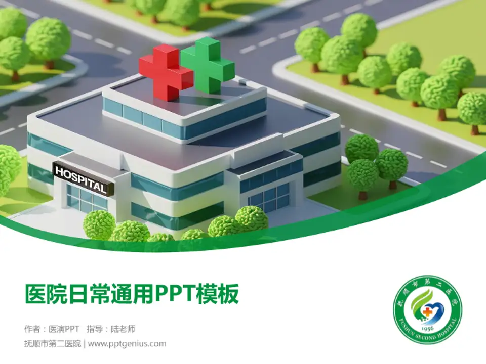 抚顺市第二医院医院简介/日常通用PPT模板4:3格式PPT封面效果预览图