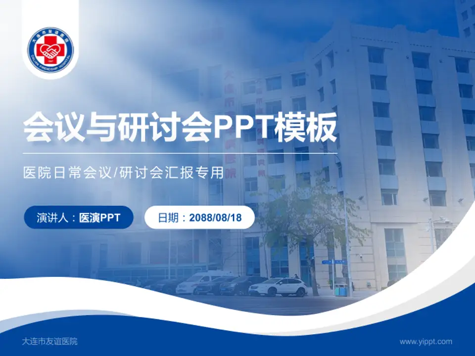大连市友谊医院会议与研讨会PPT模板4:3格式PPT封面效果预览图