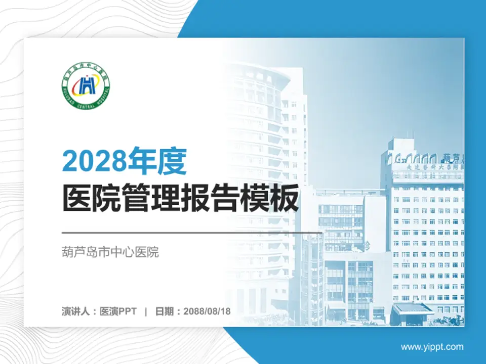 葫芦岛市中心医院医院管理报告PPT模板4:3格式PPT封面效果预览图