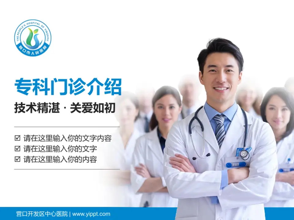 营口开发区中心医院科室介绍与推广PPT模板4:3格式PPT封面效果预览图