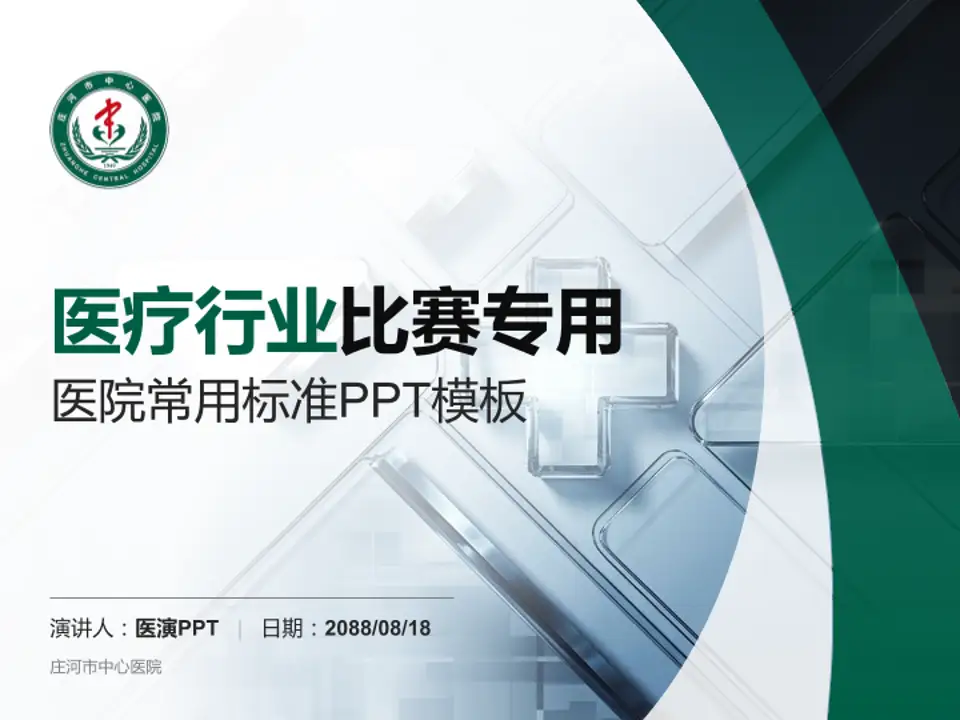 庄河市中心医院医疗行业比赛专用PPT模板4:3格式PPT封面效果预览图