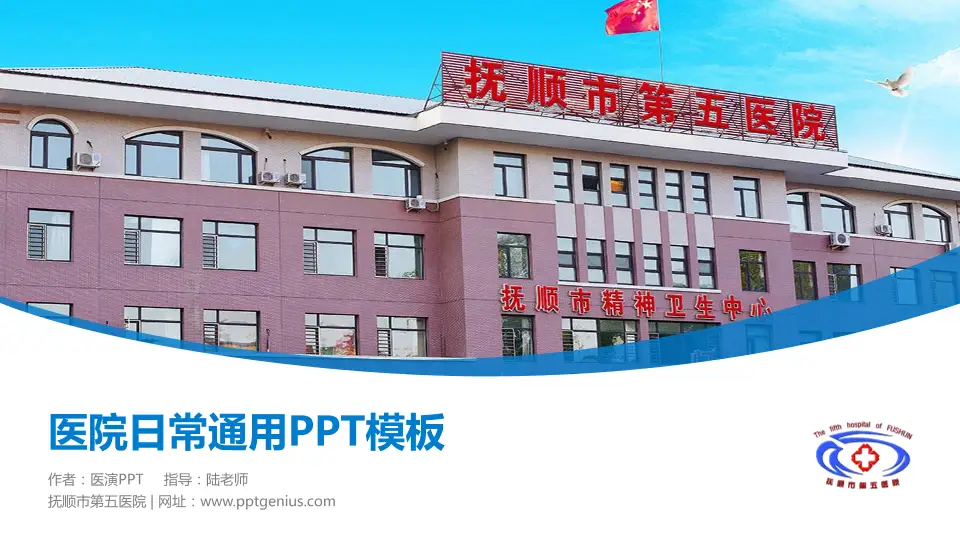 抚顺市第五医院医院简介/日常通用PPT模板16:9格式PPT封面效果预览图