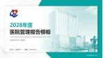 瓦房店市中心医院医院管理报告PPT模板_幻灯片封面预览图