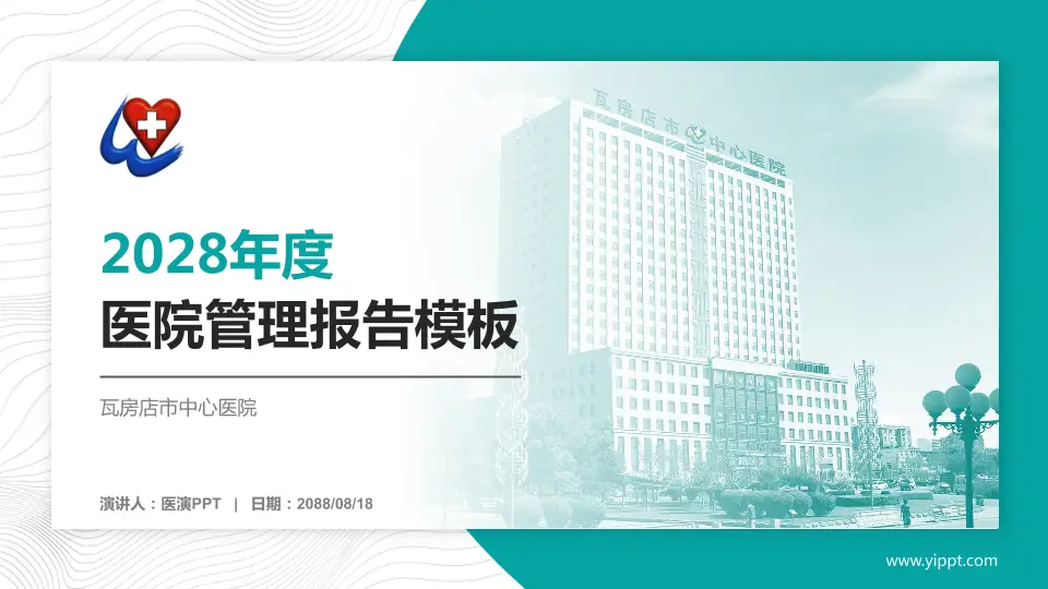 瓦房店市中心医院医院管理报告PPT模板16:9格式PPT封面效果预览图