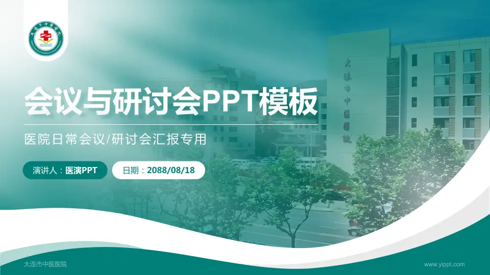 大连市中医医院会议与研讨会PPT模板16:9格式PPT封面效果预览图