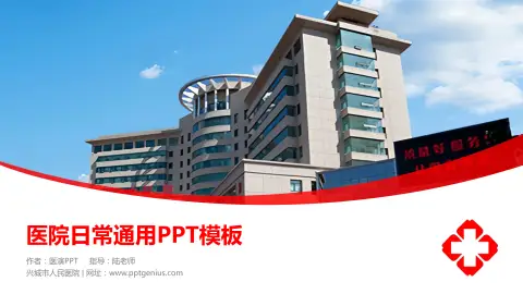 兴城市人民医院医院简介/日常通用PPT模板