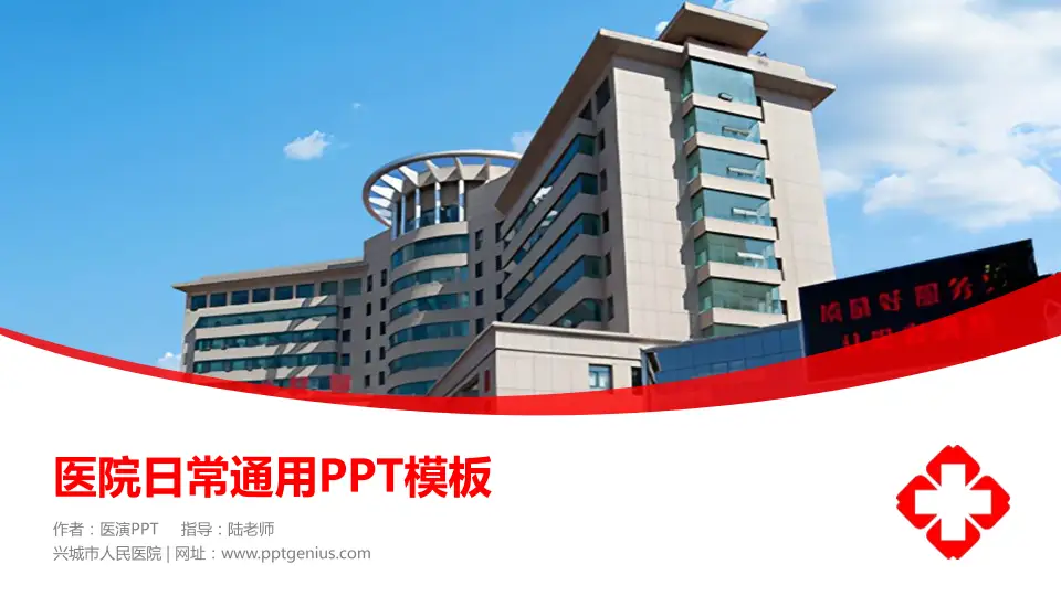 兴城市人民医院医院简介/日常通用PPT模板16:9格式PPT封面效果预览图