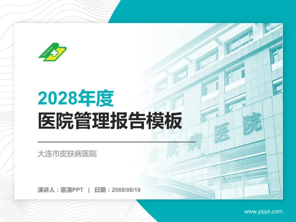 大连市皮肤病医院医院管理报告PPT模板4:3格式PPT封面效果预览图