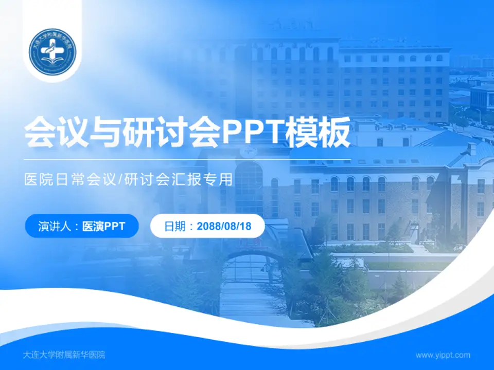 大连大学附属新华医院会议与研讨会PPT模板4:3格式PPT封面效果预览图