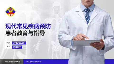 北京军区总医院分院患者教育与指导PPT模板