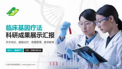 大连市皮肤病医院科研成果展示PPT模板