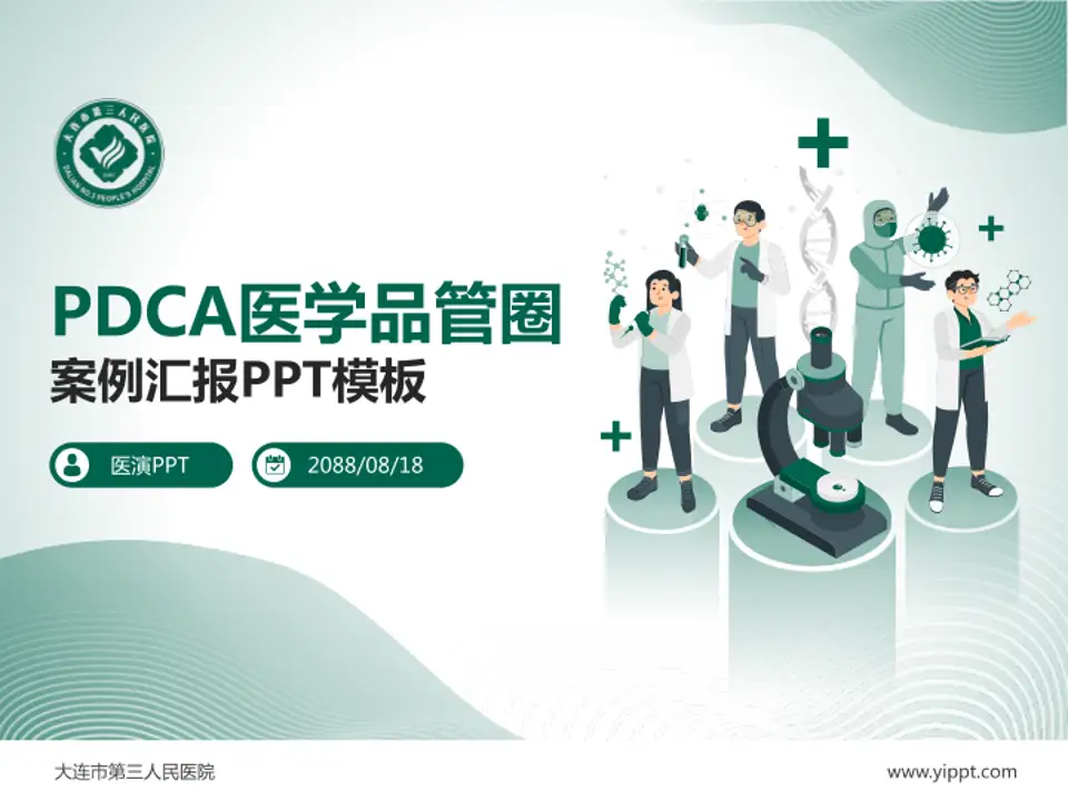 大连市第三人民医院品管圈PDCA演示专用PPT模板4:3格式PPT封面效果预览图