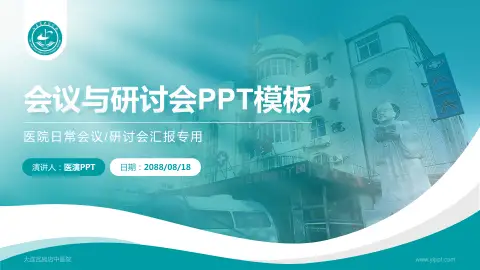 大连瓦房店中医院会议与研讨会PPT模板