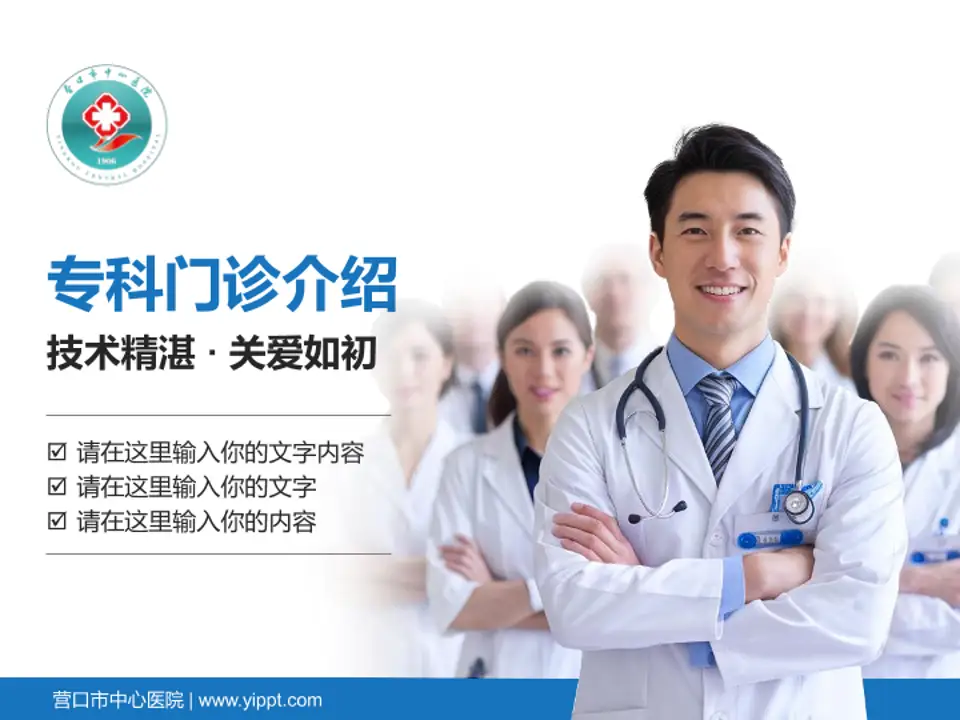 营口市中心医院科室介绍与推广PPT模板4:3格式PPT封面效果预览图