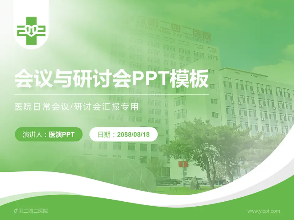 沈阳二四二医院会议与研讨会PPT模板4:3格式PPT封面效果预览图