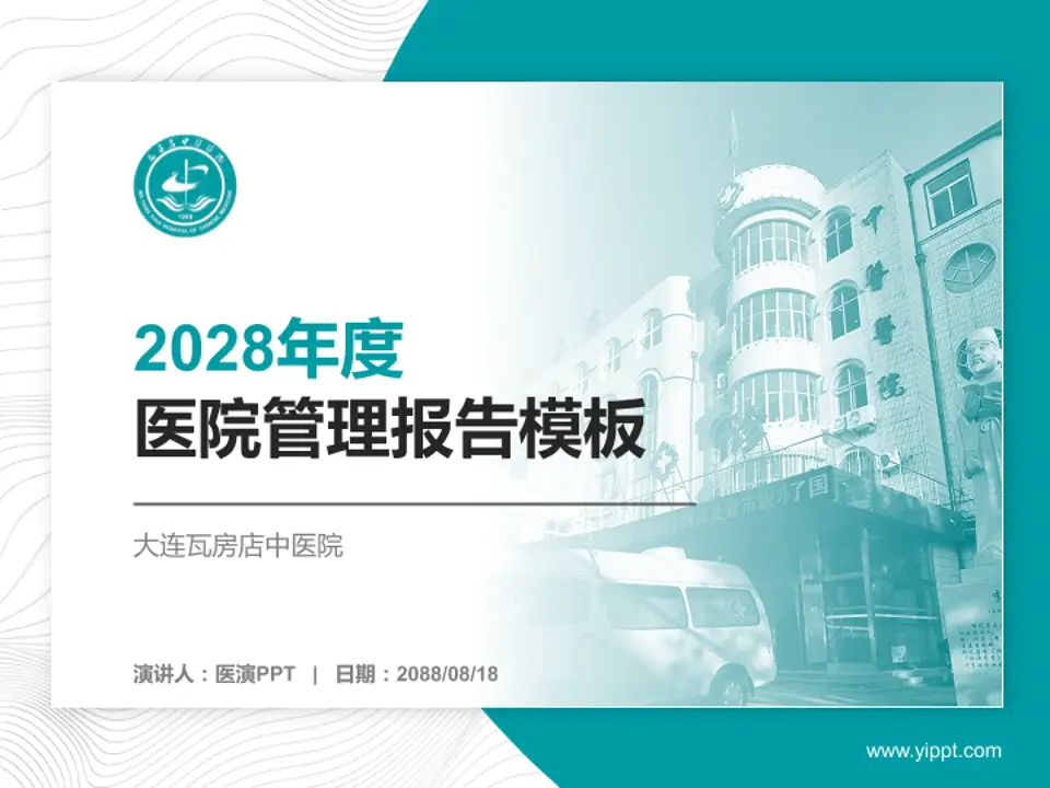 大连瓦房店中医院医院管理报告PPT模板4:3格式PPT封面效果预览图